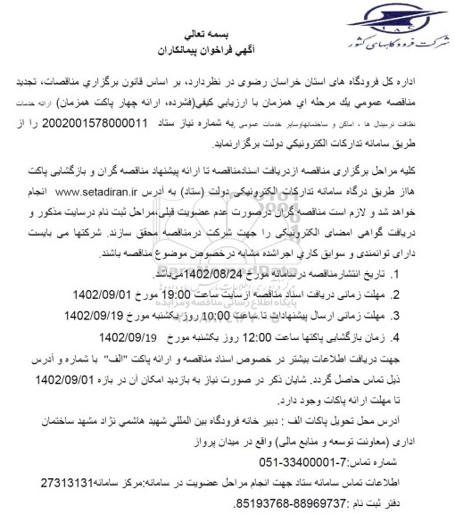 فراخوان پیمانکاران ارائه خدمات نظافت ترمینال ها، اماکن و ساختمانها و سایر خدمات عمومی 
