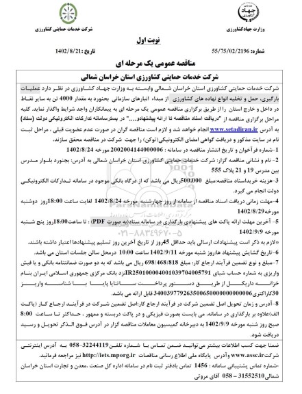 مناقصه عملیات بارگیری، حمل و تخلیه انواع نهاده های کشاورزی از مبدا انبارهای سازمانی بجنورد به مقدار 4000 تن 