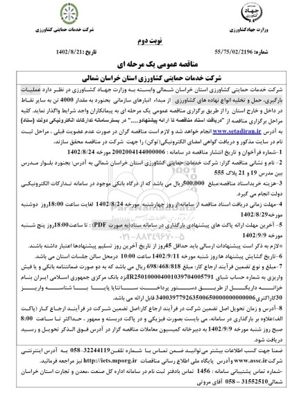 مناقصه عملیات بارگیری، حمل و تخلیه انواع نهاده های کشاورزی از مبدا انبارهای سازمانی بجنورد به مقدار 4000 تن - نوبت دوم