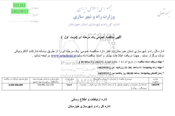 مناقصه احداث پل حمیدیه و راههای طرفین