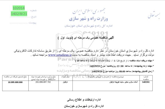 مناقصه آماده سازی معابر سایت کوپیته دزفول
