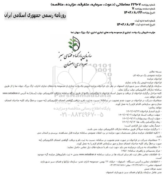 مزایده فروش یک واحد تجاری اداری