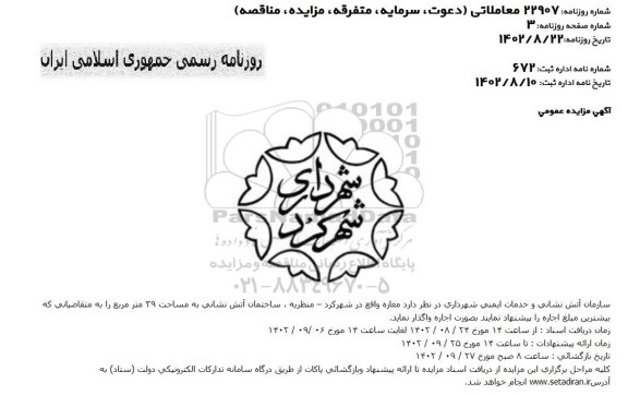 مزایده اجاره ساختمان آتش نشانی به مساحت 39 مترمربع