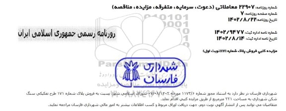 مزایده فروش پلاک شماره 171 طرح تفکیکی سنگ شکن