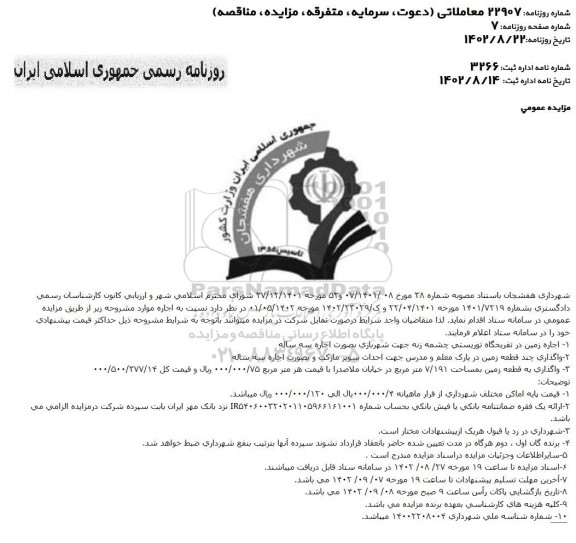 مزایده عمومی اجاره زمین در تفرجگاه توریستی چشمه زنه ...