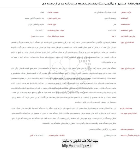 فراخوان مدلسازی و بازآفرینی دستگاه زمان سنجی مجموعه مدرسه...
