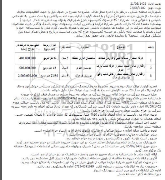 مزایده غرفه استقرار دستگاه کپی و فروش تنقلات ...