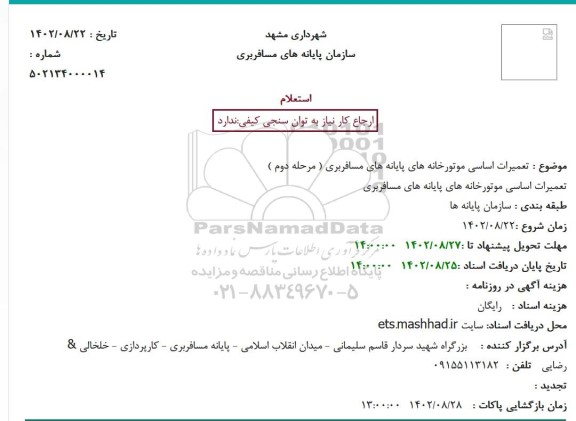 استعلام  تعمیرات اساسی موتورخانه های پایانه های مسافربری