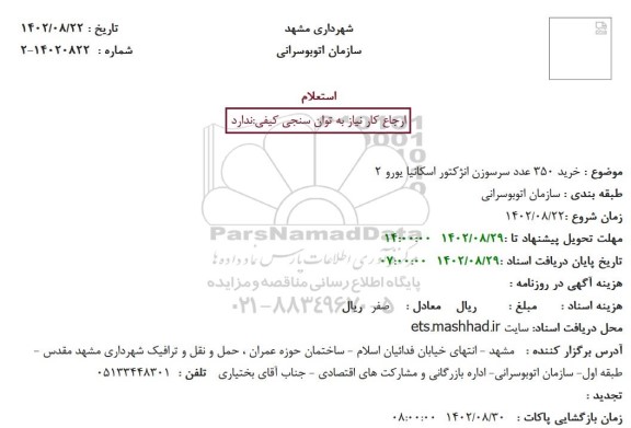 استعلام خرید 350 عدد سرسوزن انژکتور اسکانیا یورو 2