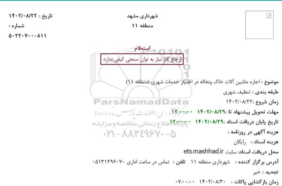 استعلام  اجاره ماشین آلات خاک ونخاله در اختیار خدمات شهری