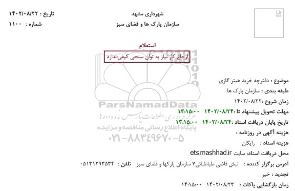 استعلام دفترچه خرید هیتر گازی