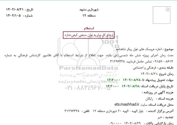 استعلام اجاره عروسک های غول پیکر شاهنامه