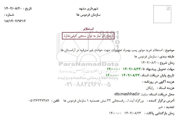 استعلام خرید موتور پمپ بهمراه تجهیزات جهت حوادث غیر مترقبه در آرامستان ها