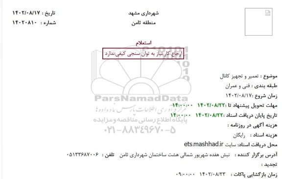 استعلام تعمیر و تجهیز کانال