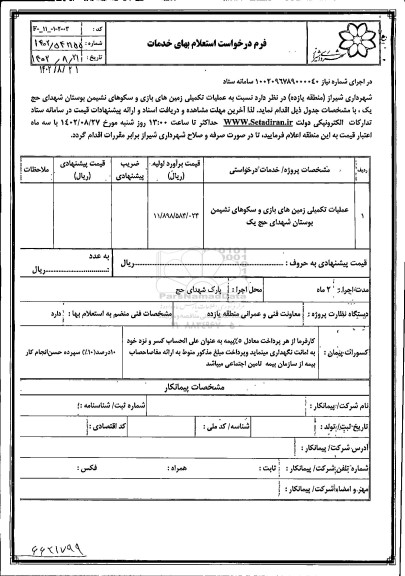 استعلام عملیات تکمیلی زمین های بازی و سکوهای نشیمن بوستان شهدای حج یک