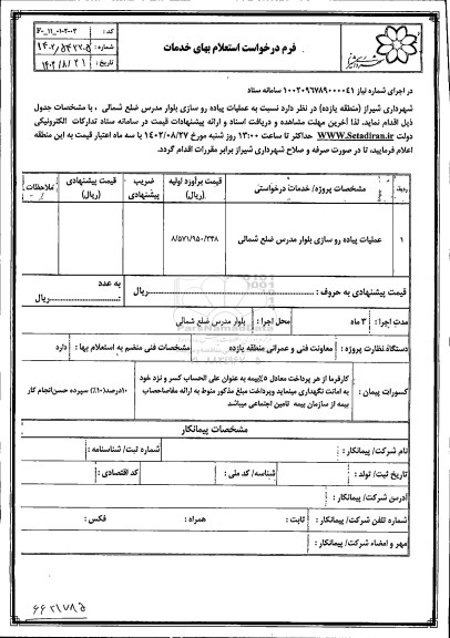 استعلام عملیات پیاده روسازی بلوار مدرس ضلع شمالی