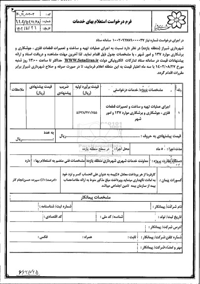 استعلام اجرای عملیات تهیه و ساخت و تعمیرات قطعات فلزی، جوشکاری و برشکاری موارد 137 و امور شهر