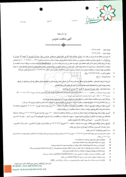 مناقصه اجرای عملیات لوله گذاری دفع آبهای سطحی عرضی