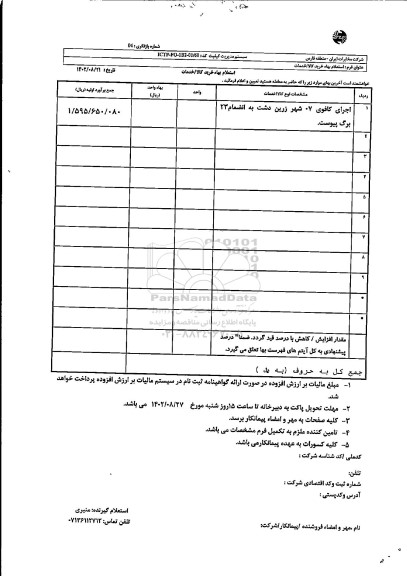 استعلام اجرای کافوی 07 شهر