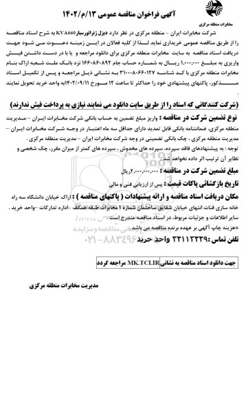 مناقصه دیزل ژنراتور سیار KVA660