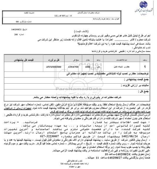 استعلام حفاری شبکه کابل