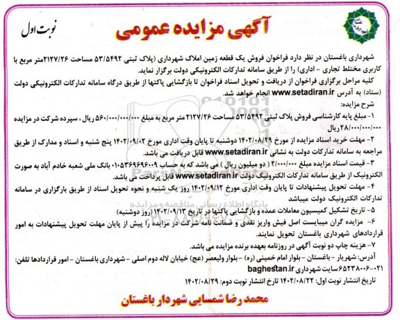 مزایده فروش یک قطعه زمین با کاربری مختلط تجاری ـ اداری)