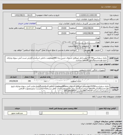 استعلام باتری سیلداسید12V 9Aتولیدداخل غیرقابل اشتعال جنس بدنه ABSومقاومت داخلی استانداردگزارش تست آتش سوزی ودارای تاریخ تولیدجدیدوگارانتی24ماهه میباشد