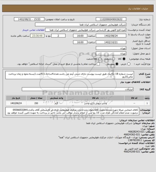 استعلام لیست شماره 18  مکانیک طبق لیست پیوست  دارای شش آیتم می باشد،تعداد4شاخه،411عدد،1بسته،نحوه و زمان پرداخت مالی10روز