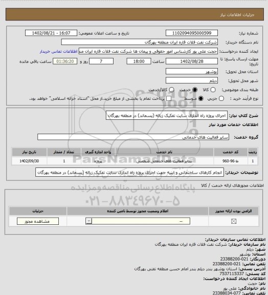 استعلام اجرای پروژه راه اندازی سایت تفکیک زباله (پسماند) در منطقه بهرگان