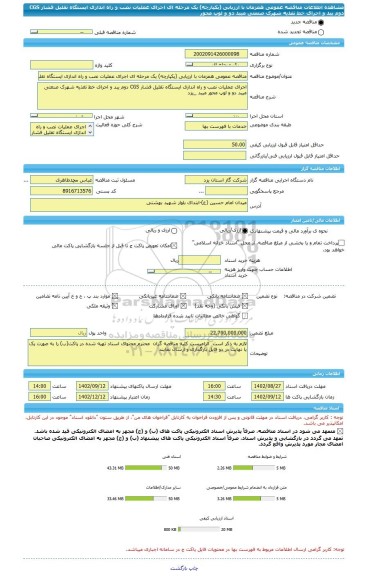 مناقصه، مناقصه عمومی همزمان با ارزیابی (یکپارچه) یک مرحله ای اجرای عملیات نصب و راه اندازی ایستگاه تقلیل فشار CGS دوم یبد و اجرای خط تغذیه شهرک صنعتی میبد دو و لوپ محور