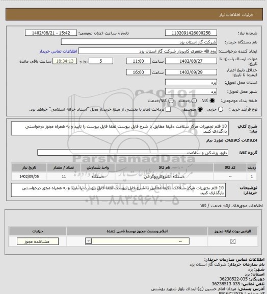 استعلام 10 قلم تجهیزات مرکز سلامت دقیقا مطابق با شرح فایل پیوست لطفا فایل پیوست را تایید و به همراه مجوز درخواستی بارگذاری کنید.