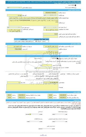 مناقصه، مناقصه عمومی همزمان با ارزیابی (یکپارچه) یک مرحله ای داربست بندی , بلاست , رنگ آمیزی داخلی سه مخزن آب TK-9418/9402/9406 جمال آباد و شهرک توحید