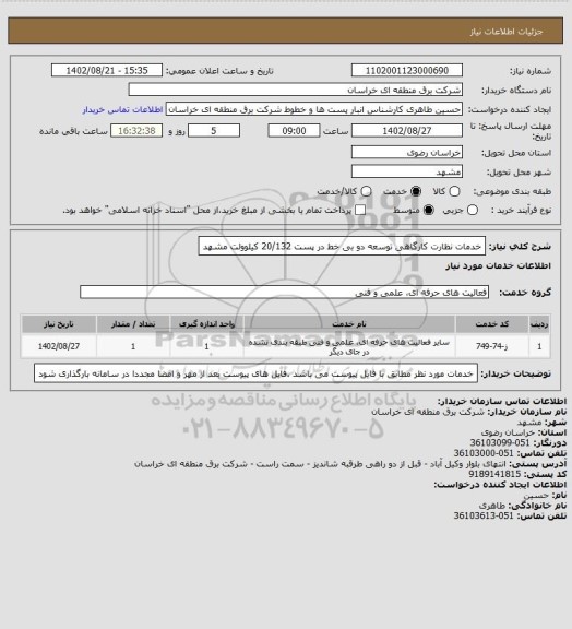 استعلام خدمات نظارت  کارگاهی توسعه دو بی خط در  پست 20/132 کیلوولت مشهد