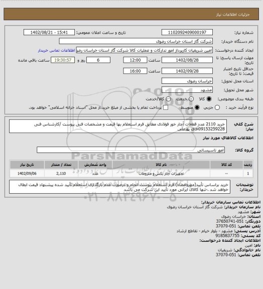 استعلام خرید  2110 عدد قطعات آچار خور فولادی مطابق فرم استعلام بها قیمت و مشخصات فنی پیوست /کارشناس فنی 09153259228آقای پورعلی