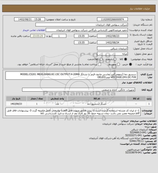 استعلام سنسور دما (ترمومتر)غیر تماسی مادون قرمز با نشانگر MODEL:CS201 MEAS.RANG:0C-15C OUTPUT:4-20MA  VOLTAGE:24V.DC FVK   برند:OELEO