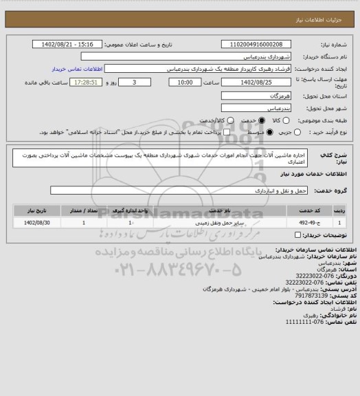استعلام اجاره ماشین آلات جهت انجام امورات خدمات شهری شهرداری منطقه یک بپیوست مشخصات ماشین آلات
پرداختی بصورت اعتباری