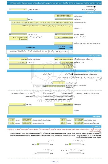 مناقصه، مناقصه عمومی یک مرحله ای واگذاری حجم کار خدمات عمومی (پذیرایی )و نظافت در ساختمانهای اداری منطقه 12