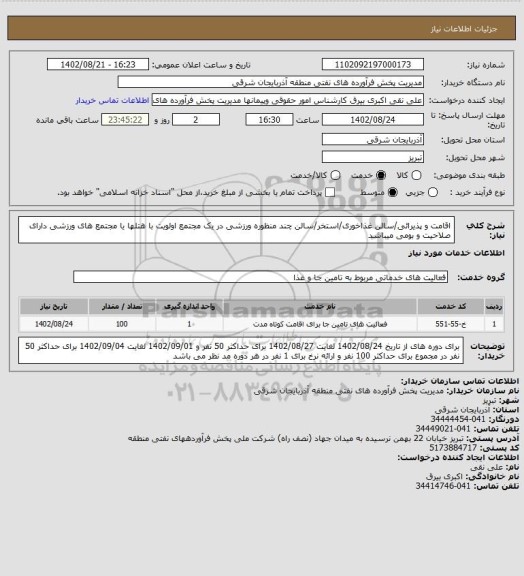 استعلام اقامت و پذیرائی/سالن غذاخوری/استخر/سالن چند منظوره ورزشی در یک مجتمع
اولویت با هتلها یا مجتمع های ورزشی دارای صلاحیت و بومی میباشد