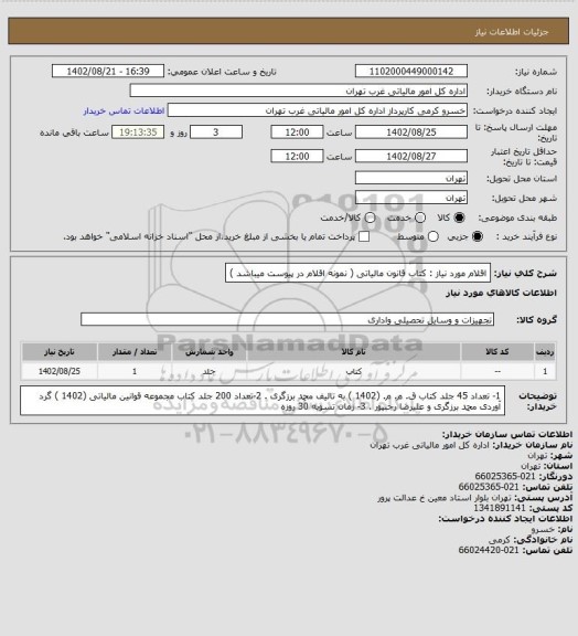 استعلام  اقلام مورد نیاز : کتاب قانون مالیاتی ( نمونه اقلام در پیوست میباشد )