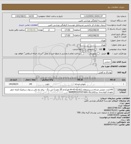 استعلام دمپایی
