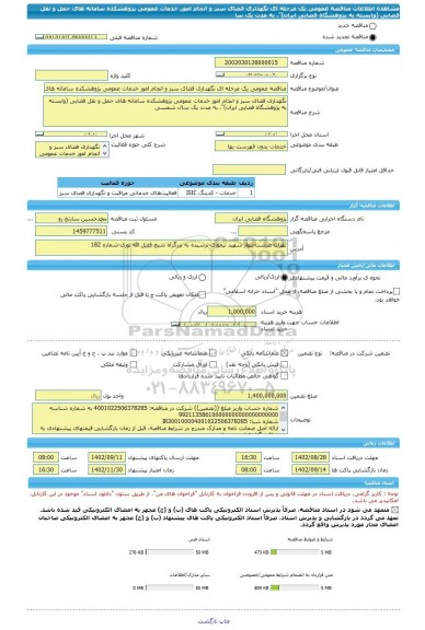 مناقصه، مناقصه عمومی یک مرحله ای نگهداری فضای سبز و انجام امور خدمات عمومی پژوهشکده سامانه های حمل و نقل فضایی (وابسته به پژوهشگاه فضایی ایران)