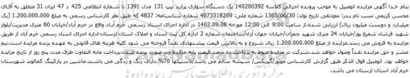 آگهی مزایده یک دستگاه سواری پراید تیپ 131 مدل 1391