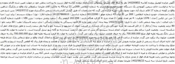 آگهی مزایده یک دستگاه خودرو خودروسواری پراید