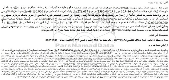 مزایده فروش خودرو سواری سمند ال ایکس رنگ سفید مدل 1388