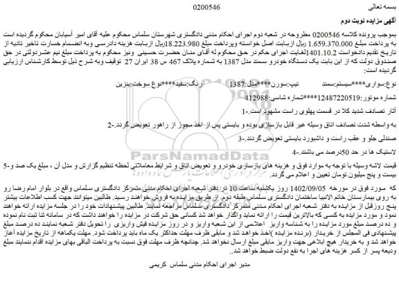 مزایده فروش نوع:سواری سیستم:سمند   تیپ:سورن مدل:1387  رنگ:سفید
