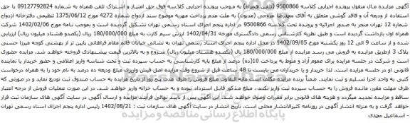 آگهی مزایده حق امتیاز و اشتراک تلفن همراه