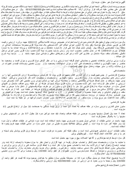 مزایده فروش ستون های کناری و درونی سازه در طقه همکف به تعداد 25 عدد