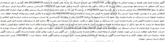 آگهی مزایده حق امتیاز و اشتراک یک رشته تلفن همراه