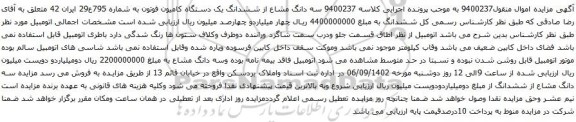 آگهی مزایده سه دانگ مشاع از ششدانگ یک دستگاه کامیون فوتون