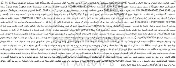 آگهی مزایده ششدانگ یکدستگاه موتورسیکلت